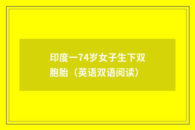 印度一74岁女子生下双胞胎（英语双语阅读）