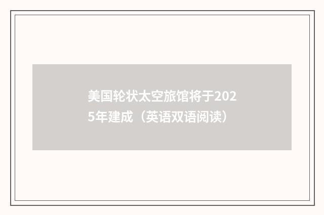 美国轮状太空旅馆将于2025年建成(英语双语阅读)