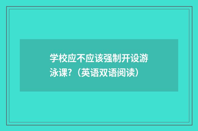 学校应不应该强制开设游泳课?（英语双语阅读）