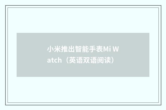 小米推出智能手表Mi Watch（英语双语阅读）