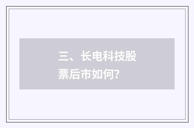 三、长电科技股票后市如何？