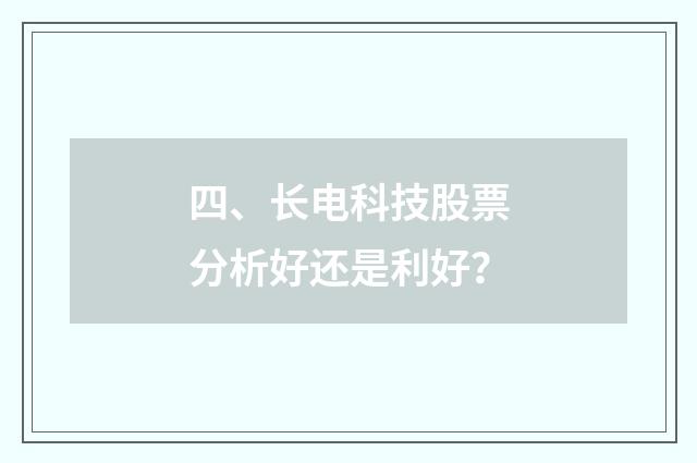 四、长电科技股票分析好还是利好？