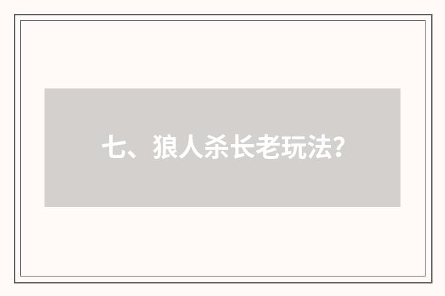 七、狼人杀长老玩法？
