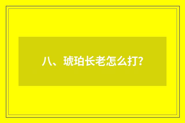 八、琥珀长老怎么打？