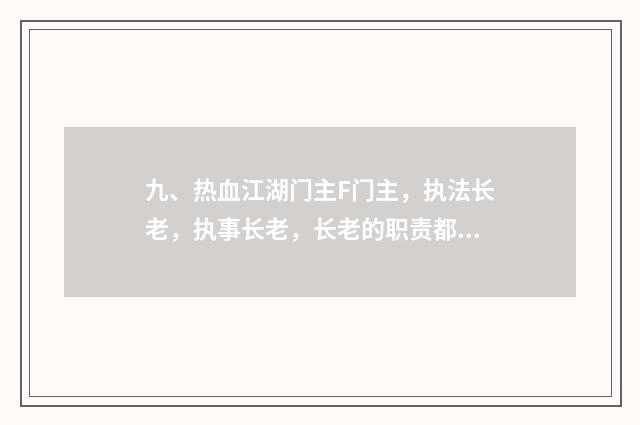 九、热血江湖门主F门主，执法长老，执事长老，长老的职责都，各是什么？