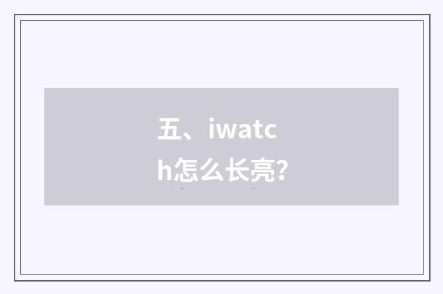 五、iwatch怎么长亮？