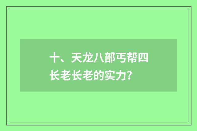 十、天龙八部丐帮四长老长老的实力？