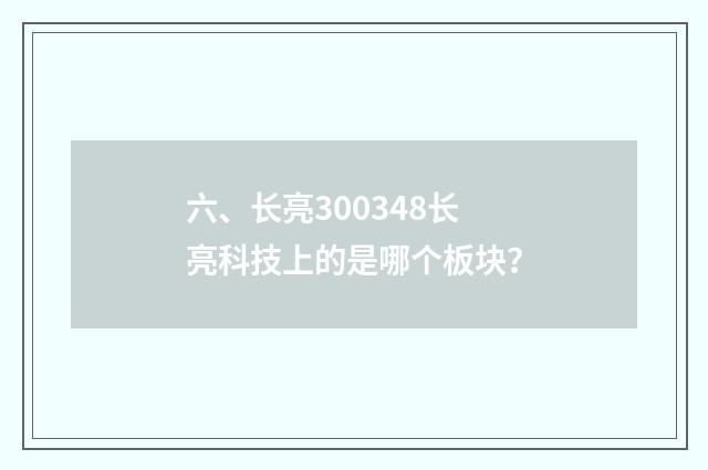六、长亮300348长亮科技上的是哪个板块?