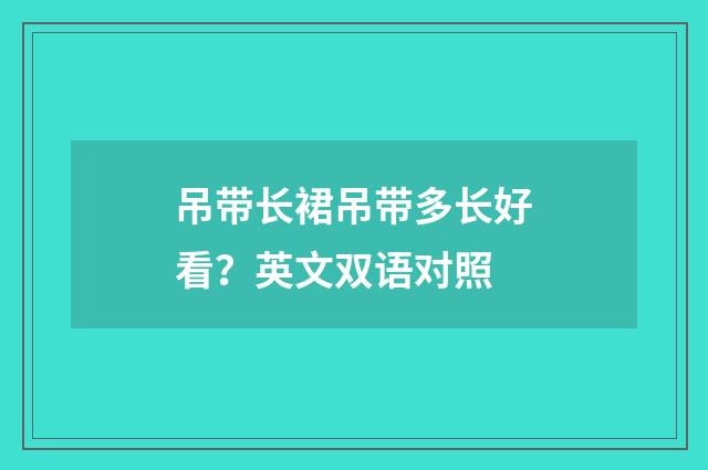 吊带长裙吊带多长好看？英文双语对照