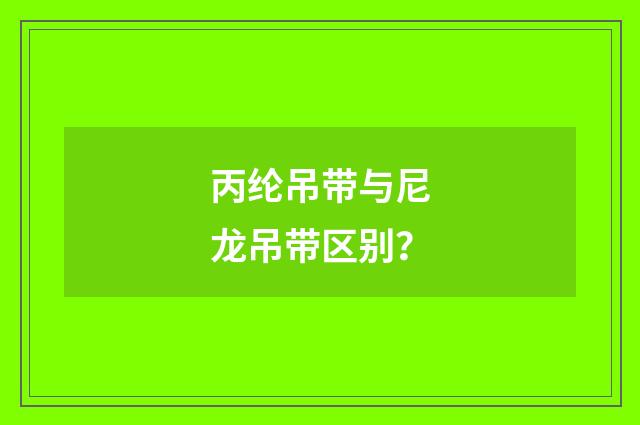 丙纶吊带与尼龙吊带区别？