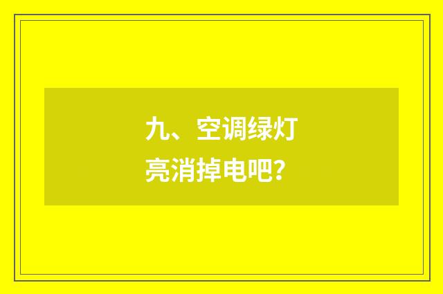 九、空调绿灯亮消掉电吧？