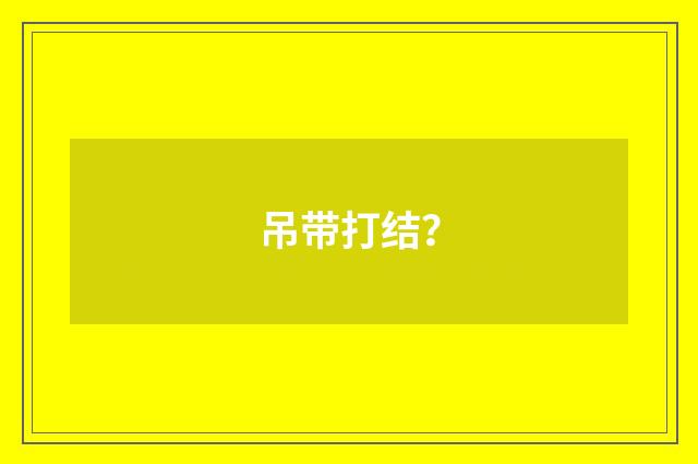 吊带打结？