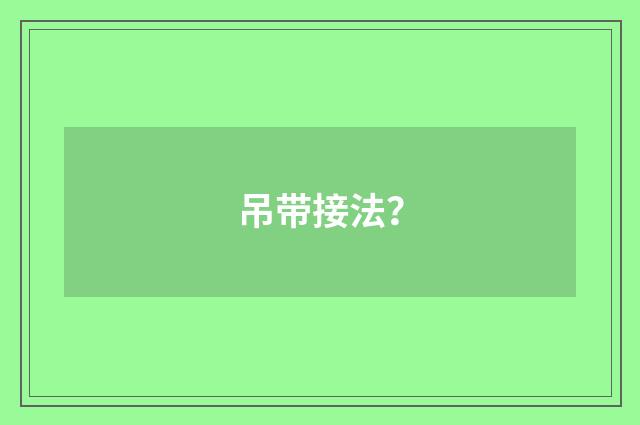 吊带接法？