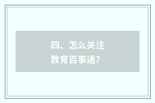 四、怎么关注教育百事通？