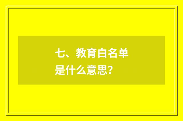 七、教育白名单是什么意思？