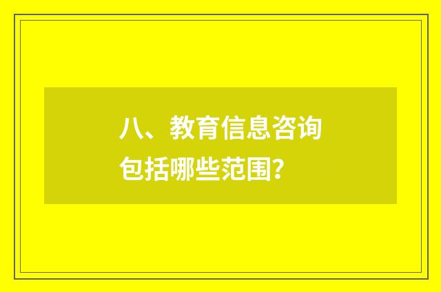八、教育信息咨询包括哪些范围？