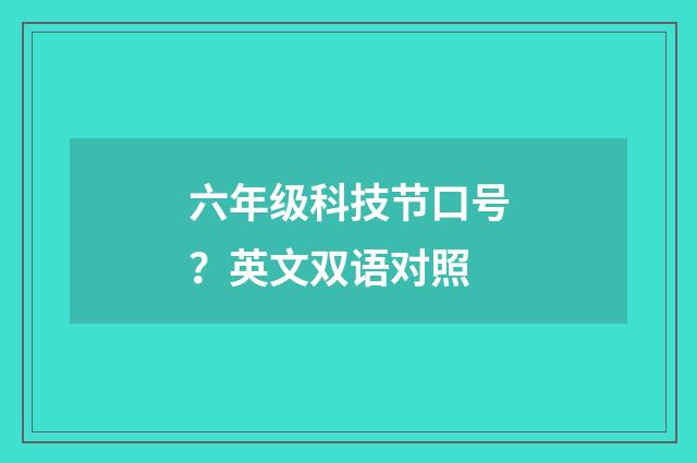 六年级科技节口号？英文双语对照