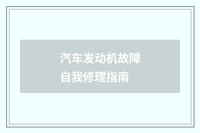 汽车发动机故障自我修理指南