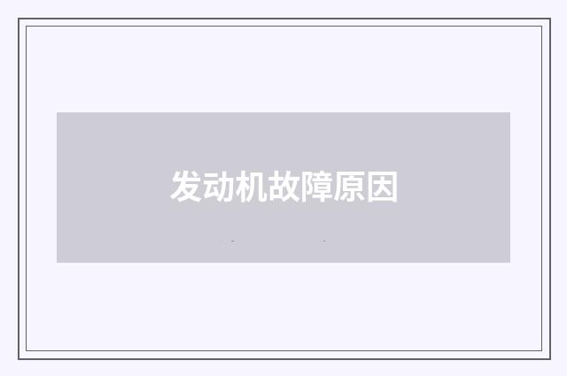 发动机故障原因