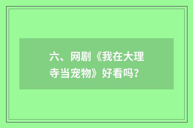 六、网剧《我在大理寺当宠物》好看吗？