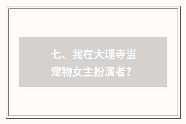 七、我在大理寺当宠物女主扮演者？