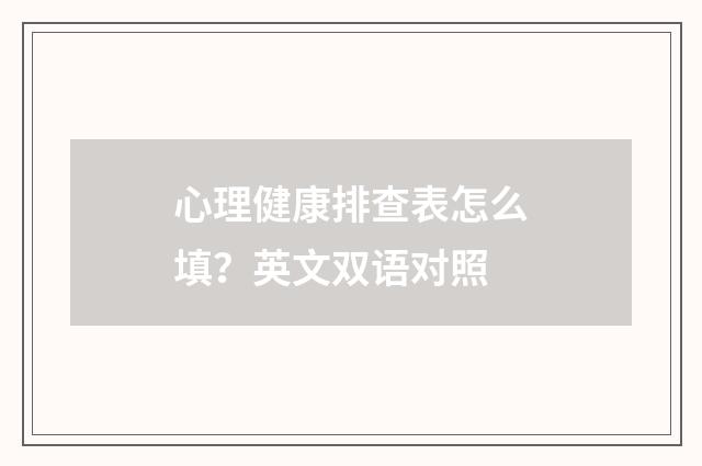 心理健康排查表怎么填？英文双语对照
