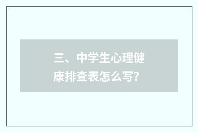 三、中学生心理健康排查表怎么写？