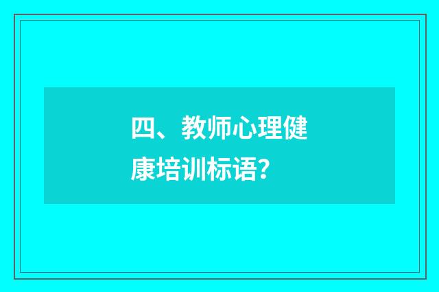 四、教师心理健康培训标语？