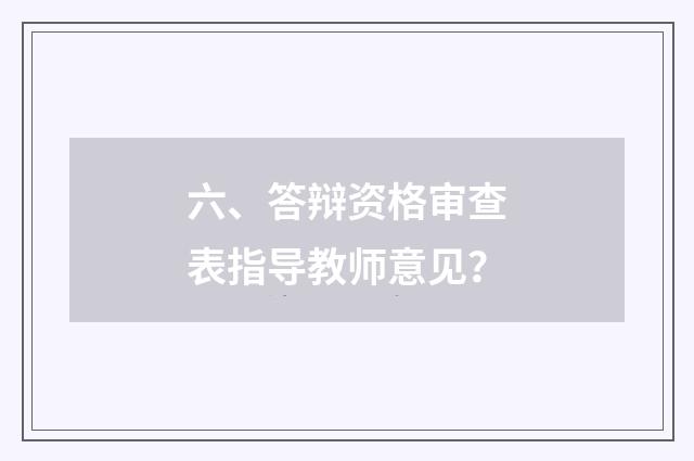 六、答辩资格审查表指导教师意见?