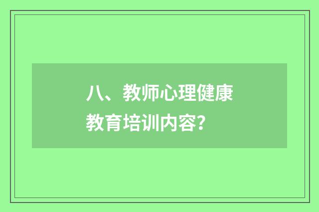 八、教师心理健康教育培训内容？