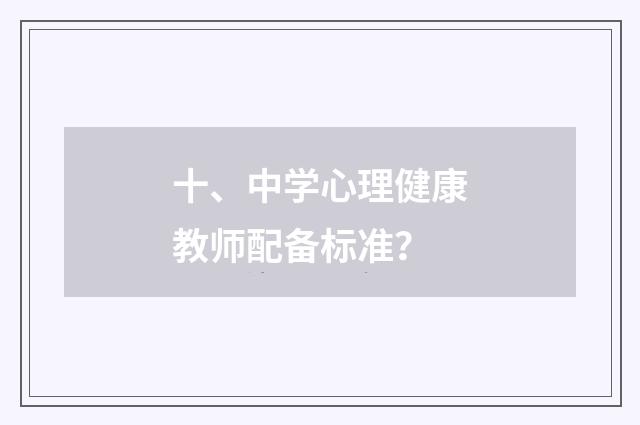 十、中学心理健康教师配备标准？