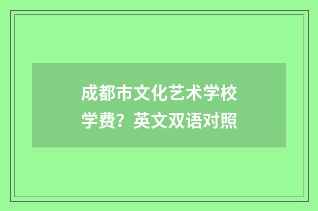 成都市文化艺术学校学费？英文双语对照