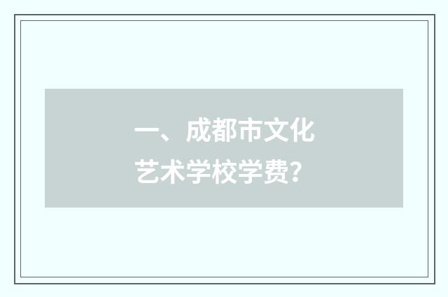 一、成都市文化艺术学校学费?