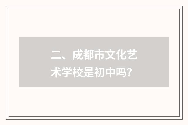 二、成都市文化艺术学校是初中吗？