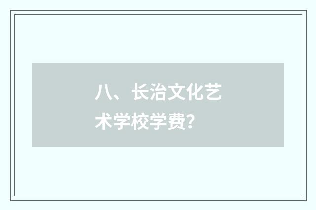 八、长治文化艺术学校学费？