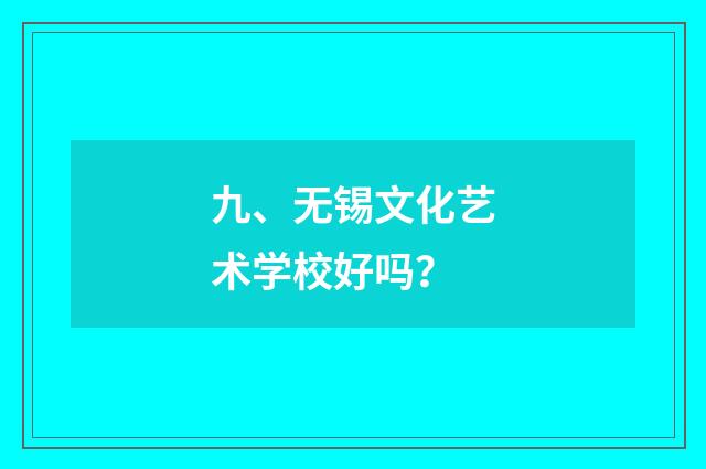九、无锡文化艺术学校好吗?