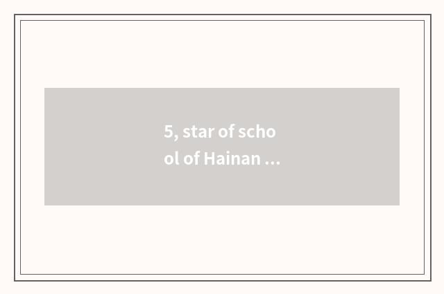 5, star of school of Hainan culture art?