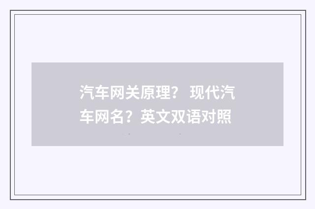 汽车网关原理？ 现代汽车网名？英文双语对照
