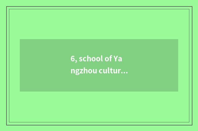 6, school of Yangzhou culture art how?