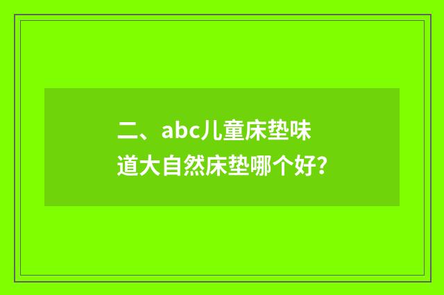 二、abc儿童床垫味道大自然床垫哪个好？