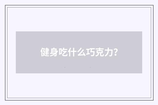 健身吃什么巧克力?
