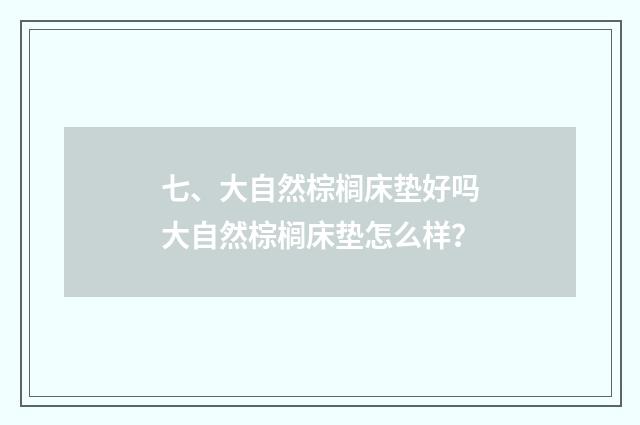 七、大自然棕榈床垫好吗大自然棕榈床垫怎么样?