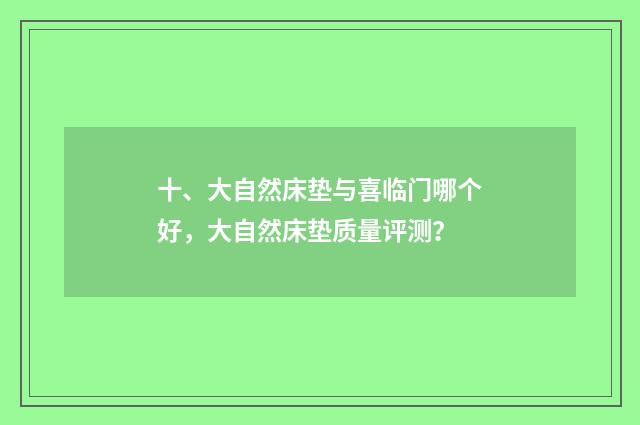 十、大自然床垫与喜临门哪个好，大自然床垫质量评测？