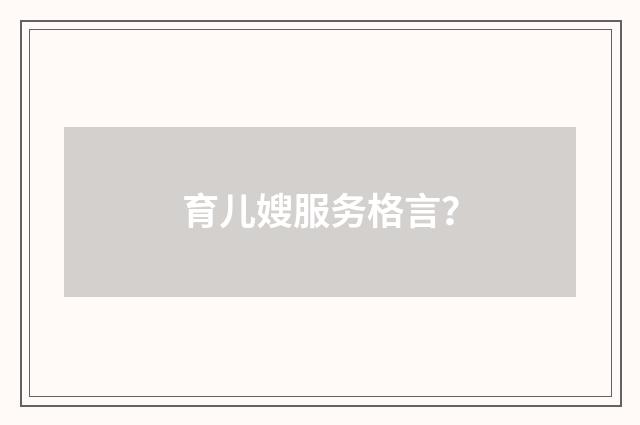 育儿嫂服务格言？