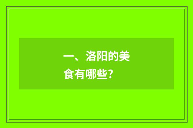 一、洛阳的美食有哪些?
