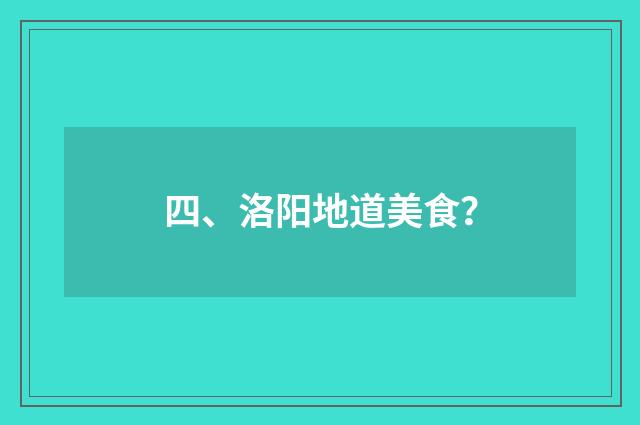 四、洛阳地道美食？