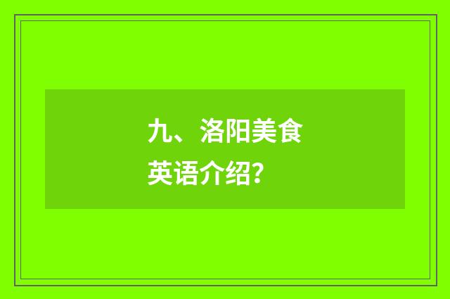 九、洛阳美食英语介绍？
