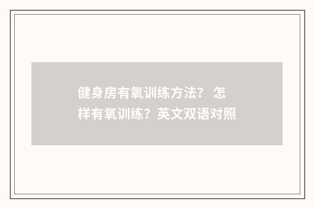 健身房有氧训练方法？ 怎样有氧训练？英文双语对照