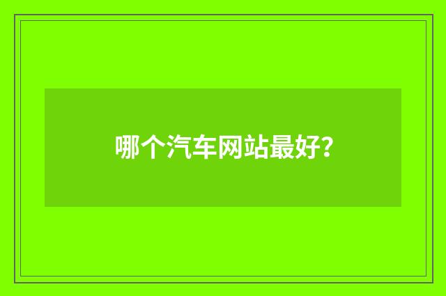 哪个汽车网站最好？