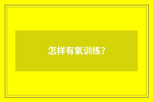 怎样有氧训练？